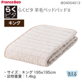 フランスベッド らくピタ 羊毛 ベッドパッドII K キング 敷きパッド 036031861 france bed