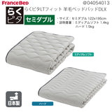 フランスベッド らくピタ LTフィット羊毛 ベッドパッドDLX SD セミダブル 敷きパッド 36032-200 france bed