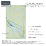 【数量限定】ラプアン カンクリ / LAPUAN KANKURIT リネンブランケット KESÄKUKKA LINEN BLANKET ケサクッカ リネンブランケット minä perhonen/LAPUAN KANKURITコラボレーションアイテム 北欧デザイン おしゃれ