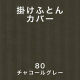 フランスベッド 簡単 掛けふとんカバー S シングル ライン&アースN 150cmx210cm 抗菌 防臭 Line&Earth 掛けカバー 3601101 U字ファスナー