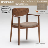 カリモク 肘付ダイニングチェア CW5600 アームチェア ウォールナット プレミアムオーダー 布張 U23ランク 日本製 karimoku
