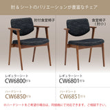 カリモク ダイニングチェア CW6801 食堂椅子 ちょい肘 オーク色 プレミアムオーダー色 布張り 食堂椅子 安心 国産 karimoku