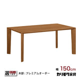 カリモク ダイニングテーブル DU5205 幅150 奥行85 プレミアムオーダー4本脚 ベベルライン 食堂テーブル安心 国産 karimoku