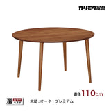 カリモク ダイニングテーブル DW3861 直径110cm 丸テーブル 円形 4本脚 4人用 食卓 日本製 karimoku