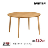カリモク ダイニングテーブル DW4351 直径120cm 丸テーブル 円形 4人用 4本脚 食卓 日本製