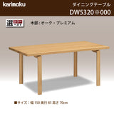 カリモク ダイニングテーブル DW5320 幅150cm 長方形 4本脚 食堂テーブル安心 国産 karimoku