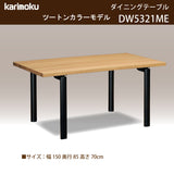 カリモク ダイニングテーブル DW5321 幅150cm 長方形 4本脚 ツートンカラー 食堂テーブル安心 国産 karimoku
