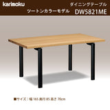 カリモク ダイニングテーブル DW5821 幅165cm 長方形 4本脚 ツートンカラー 食堂テーブル安心 国産 karimoku