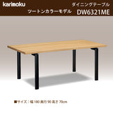 カリモク ダイニングテーブル DW6321 幅180cm 長方形 4本脚 ツートンカラー 食堂テーブル安心 国産 karimoku