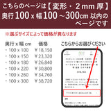 PSマット 2mm厚 【変形】 奥行100cm X 幅100~300cm 以内 テーブルマット 天板保護マット 透明 国産 ウオチ産業