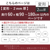 PSマット 2mm厚 【変形】 奥行60cm X 幅90~180cm 以内 テーブルマット 天板保護マット 透明 国産 ウオチ産業