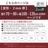 PSマット 2mm厚 【変形】 奥行70~80cm X 幅100~135cm 以内 テーブルマット 天板保護マット 透明 国産 ウオチ産業