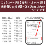 PSマット 2mm厚 【変形】 奥行90cm X 幅90~280cm 以内 テーブルマット 天板保護マット 透明 国産 ウオチ産業