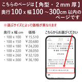 PSマット 【角型】 2mm厚 奥行100cm X 幅100~300cm 以内 テーブルマット 天板保護マット 透明 国産 ウオチ産業