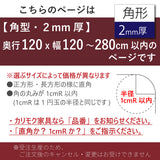 PSマット 【角型】 2mm厚 奥行120cm X 幅120~280cm 以内 テーブルマット 天板保護マット ¥19,470~¥40,700 透明 国産 ウオチ産業