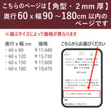 PSマット 【角型】 2mm厚 奥行60cm X 幅90~180cm 以内 テーブルマット 天板保護マット 透明 国産 ウオチ産業