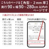 PSマット 【角型】 2mm厚 奥行90cm X 幅90~280cm 以内 テーブルマット 天板保護マット 透明 国産 ウオチ産業