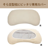 カリモク 枕カバー KN0105 そら豆タイプ専用 コットン