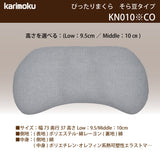 カリモク そら豆型枕 KN010※CO ぴったりまくら 洗える 寝返りをサポート