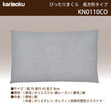カリモク 長方形型枕 KN0110CO ぴったりまくら 洗える 寝返りをサポート
