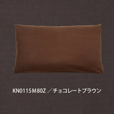 カリモク 枕カバー KN0115M 長方形タイプ専用 綿100%