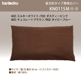 カリモク 枕カバー KN0115M 長方形タイプ専用 綿100%