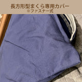カリモク 枕カバー KN0115M 長方形タイプ専用 綿100%