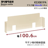カリモク 幅100cmデスク用パネル ボナシェルタ専用パネル KS3081PA Buona scelta スチール製 ワークスペース karimoku