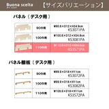 カリモク 幅110cmデスク用パネル ボナシェルタ専用パネル KS3571PA Buona scelta スチール製 ワークスペース karimoku