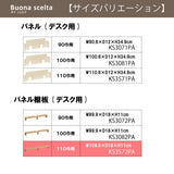 カリモク 幅110cmデスク用 パネル棚板 ボナシェルタ専用パネル KS3572ME Buona scelta ピュアオーク ワークスペース karimoku