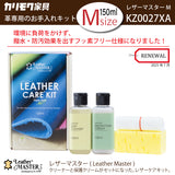 レザーマスター Mサイズ KZ0027XA LM free 150 革専用 お手入れキット レザーケアキット ユニタス カリモク karimoku