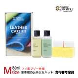 レザーマスター Mサイズ KZ0027XA LM free 150 革専用 お手入れキット レザーケアキット ユニタス カリモク karimoku