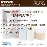 テキスタイルマスター KZ0057XA ケアキット 布専用 クリーナー 保護 ユニタス カリモク karimoku