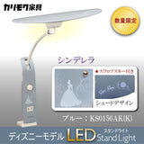 【数量限定/在庫限り】カリモク ディズニーモデル シンデレラ ブルー色 KS0156AK(K) デスクライト LED調光 学習机ライト スタンドライト クランプ取付