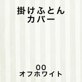 フランスベッド 簡単 掛けふとんカバー D ダブル ライン&アースN 190cmx210cm 抗菌 防臭 Line&Earth 掛けカバー 3601103 U字ファスナー