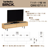 カリモク TVボード BRICK ブリック QW6107 幅180cm TV台 シンプルデザイン ローボード コンパクト 国産 karimoku