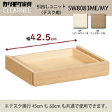 カリモク クリアネル 引出しユニット SW8083ME/MY ピュアオーク/シアーホワイト色 CLEARNEL デスク用 ワークスペース karimoku