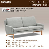 カリモク ソファ 2シーターソファ UW002U 幅170cm ピュアオーク色 U32グループ 2人掛けコンパクトソファ シンプル 国産