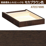 カリモク 引出しユニット小 AT0574 ボナシェルタ デスク奥行60cm専用 学習机 シンプル モダン 国産 buona scelta