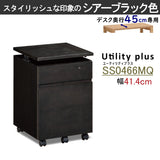 カリモク ワゴン 幅41.4cm デスク奥行45cm専用 ユーティリティプラス SS0466 昇降式 シンプル モダン 国産 karimoku