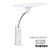 カリモク LED調光 デスクライト KS0190SH ホワイト色 USBコンセント付 学習机ライト スタンドライト クランプ取付 国産 karimoku