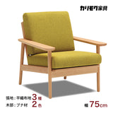 カリモク イス ソファ おしゃれ コンパクトソファ WD4300 幅75cm ピュアビーチ色 ローストビーチ色 肘掛椅子 シンプル カバーリング 国産 karimoku ソファー
