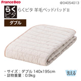 フランスベッド らくピタ 羊毛 ベッドパッドII Ｄ ダブル 敷きパッド 036031361 france bed