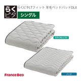 フランスベッド らくピタ LTフィット羊毛 ベッドパッドDLX S シングル 敷きパッド 36032-100 france bed