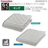 フランスベッド らくピタ LTフィット羊毛 ベッドパッドDLX キング K 敷きパッド 36032-800 france bed
