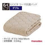 らくピタ コーマ抗菌パッド D ダブル フランスベッド ベッドパッド 敷きパッド 360585360 france bed