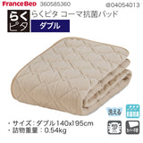 らくピタ コーマ抗菌パッド D ダブル フランスベッド ベッドパッド 敷きパッド 360585360 france bed