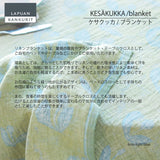 【数量限定】ラプアン カンクリ / LAPUAN KANKURIT リネンブランケット KESÄKUKKA LINEN BLANKET ケサクッカ リネンブランケット  minä perhonen/LAPUAN KANKURITコラボレーションアイテム 北欧デザイン おしゃれ