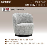 カリモク 一人掛け ３６０° 回転式 パーソナルチェア UW1007 幅68㎝ U38グループ 布張り コンパクト シンプル 国産