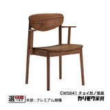 カリモク ダイニングチェア CW5641 ちょい肘 アームチェア 板座 ウォールナット プレミアムオーダー 日本製 karimoku